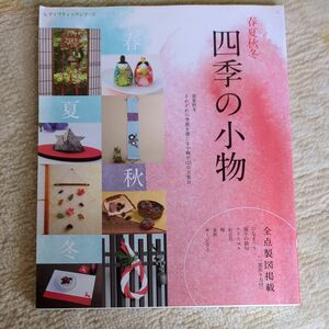  四季の小物 春夏秋冬それぞれの四季を感じる小物が123点大集合 ちりめん細工 ブティック社 