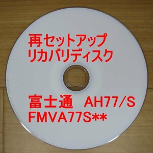  repeated setup Fujitsu FMV AH77/S recovery - disk FMVA77S** Win8.1 Up FUJITSU free shipping 