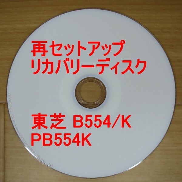 再セットアップ 東芝 dynabook Satellite B554/K リカバリーディスク PB554K* Win7 TOSHIBA 送料無料