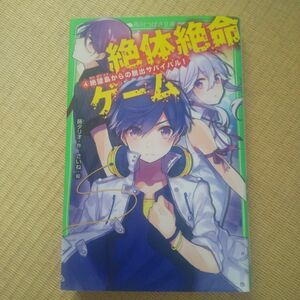 「絶体絶命ゲーム 4 絶望島からの脱出サバイバル!」