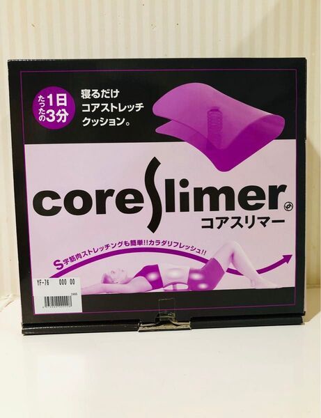 コアスリマー コアストレッチ S字筋肉ストレッチ 健康グッズ 健康器具