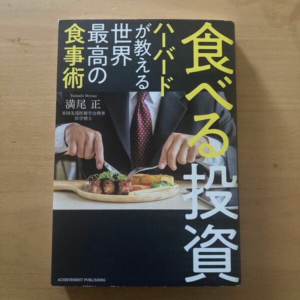 食べる投資　ハーバードが教える世界最高の食事術 満尾正／著