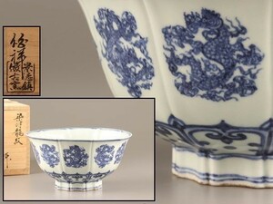 中国古玩 唐物 染付 青華 鉢 時代物 極上品 初だし品 C1855