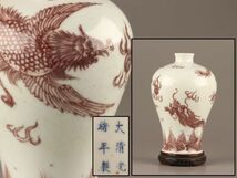 中国古玩 唐物 大清光緒年製 款 釉裏紅 梅瓶 時代物 極上品 初だし品 C4369_画像1