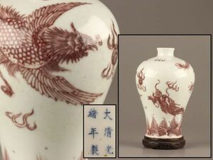 中国古玩 唐物 大清光緒年製 款 釉裏紅 梅瓶 時代物 極上品 初だし品 C43