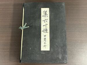 希少 集古十種 甲冑之部 12冊 兜 甲冑 鎧 武具 時代 資料 歴史 書籍 