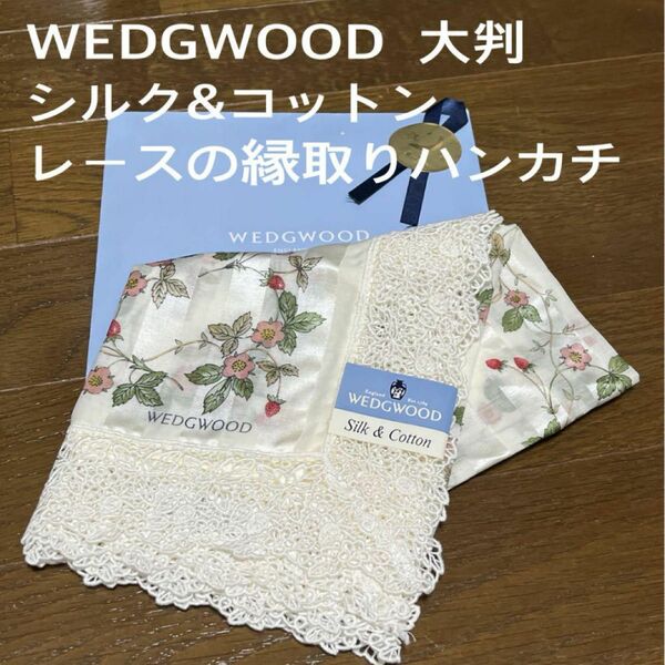 WEDGWOOD 大判 シルク&コットンレースの縁取りの素敵なハンカチ未使用