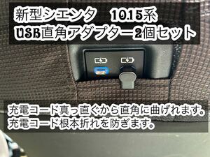 新型　シエンタ　10系　15系　90度アダプター2個セット