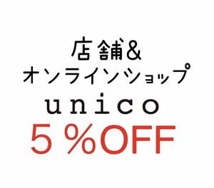 unico ウニコ　店舗　オンラインストア　5%割引　クーポン