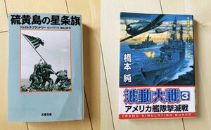 硫黄島の星条旗　波動大戦 3 の2冊セット