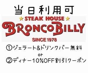 当日利用可　ブロンコビリー BRONCOBILLY ジェラート&ドリンクバー無料orディナー10%OFF 割引 優待 クーポン