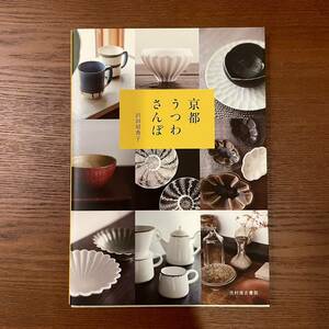 美品◆京都うつわさんぽ／沢田眉香子◆現代作家 骨董 アンティーク 古伊万里 陶器 磁器