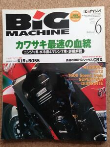 雑誌「ビッグマシン　No.24　ｶﾜｻｷ最速の血統」1997年6月号　※ゆうﾊﾟｹｯﾄ配送