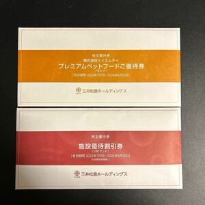 三井松島ホールディングス 株主優待券 施設優待割引券3000円2枚 プレミアムペットフード優待券1枚 有効期間　2023年7月1日〜2024年6月30日