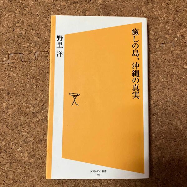 癒しの島、沖縄の真実 （ソフトバンク新書　０３２） 野里洋／著