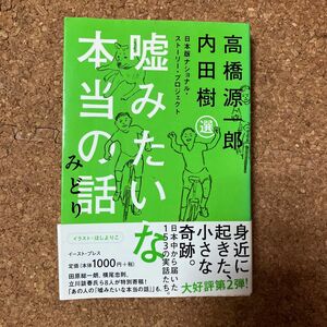 嘘みたいな本当の話　日本版ナショナル・ストーリー・プロジェクト　みどり 内田樹／選　高橋源一郎／選