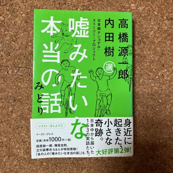 嘘みたいな本当の話　日本版ナショナル・ストーリー・プロジェクト　みどり 内田樹／選　高橋源一郎／選