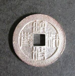 絵銭 記念銭［虎絵／筑波科博］'85つくば科学博覧会の時に作られたものと思われます
