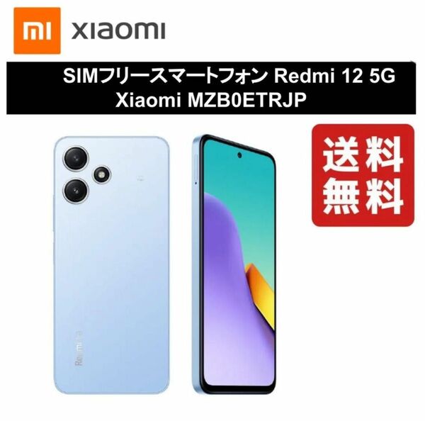 大特価！！Redmi 12 5G 128GB SIMフリー