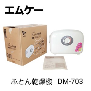 未使用品◆ ふとん乾燥機 エムケーDM-703 布団乾燥機 エムケー精工株式会社