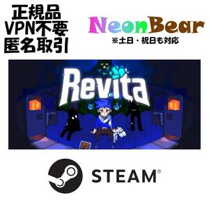 REVITA Steam製品コード