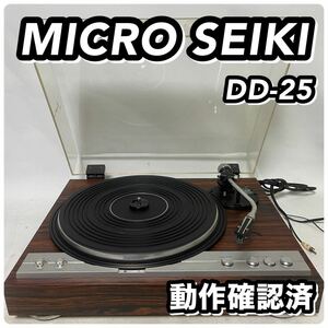 1円〜 動作確認済 MICRO SEIKI マイクロ精機 DD-25 レコードプレーヤー ターンテーブル カートリッジ◯ ターンテーブル◯
