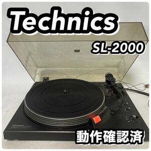1円〜 Technics テクニクス SL-2000 レコードプレーヤー ターンテーブル 動作確認済 カートリッジ◯ ダストカバー割れ サビあり 音出し◯