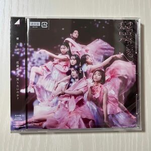 《即購入可》何歳の頃に戻りたいのか？【通常盤】未開封 櫻坂46 8thSG