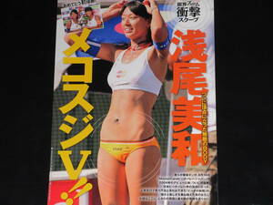 ◆浅尾美和◆■■切り抜き　「ついに頂点に立った無敵のBODY」　サーカス・マックス　2009年　お宝系