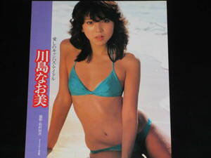 ◆川島なお美◆■■切り抜き　「愛しのキャンパス・アイドル」　DELUXEプレイボーイ　1982年　セクシーグラビア