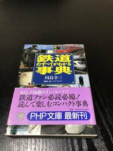 鉄道のすべてがわかる事典