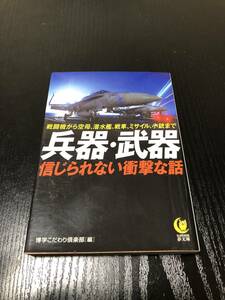 兵器武器信じられない衝撃な話