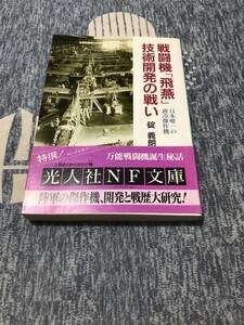 戦闘機　飛燕技術開発の戦い