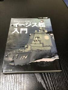 イージス艦入門