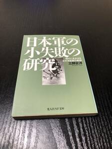 日本軍の小失敗の研究