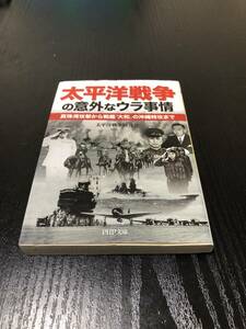 太平洋戦争の意外なウラ事情