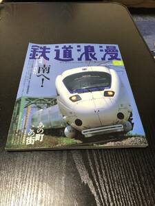 鉄道浪漫