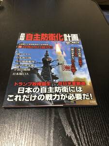 自衛隊自主防衛化計画