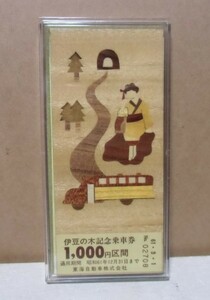 記念切符　東海自動車　伊豆の記念乗車券　１０００円区間　寄木細工（美品）