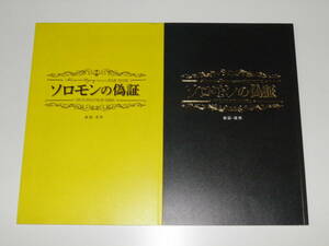 映画パンフレット　ソロモンの偽証　前篇・事件+後篇・裁判　佐々木蔵之介　夏川結衣