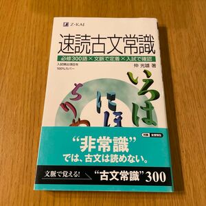 速読古文常識 仲　光雄　著