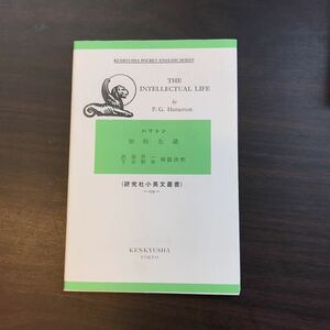 ハマトン　知的生活 （研究社小英文叢書　273） 