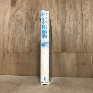 【特価】琉球列島動物図鑑（１） 陸の脊椎動物