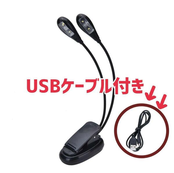 譜面台　ライト　電源２系統(乾電池、USBケーブル)　読書灯