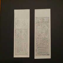 千社札 納札 拾圓札 版画 江戸 浅草 ポチ袋 印刷物 印刷 祭 木札 勝どき め組 _画像5