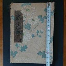 古書 和本 上村松園 画家 昭和 浮世絵 山村耕花 版画 歌舞伎 アンティーク _画像1