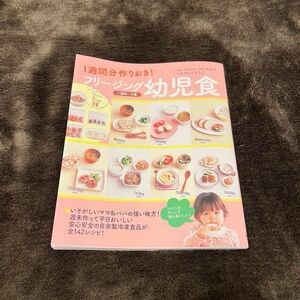 離乳食　レシピ　本　フリージング幼児食　株式会社大泉書店