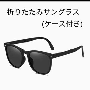 最終値下げ　サングラス ブラック 折りたたみ　ケース付き　レディース　メンズ　ユニセックス　めがね　メガネ　インポート　