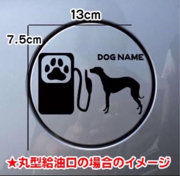 【送料無料】ウィペット whippet 犬 ステッカー 給油口 シルエット 車 名前入れ無料