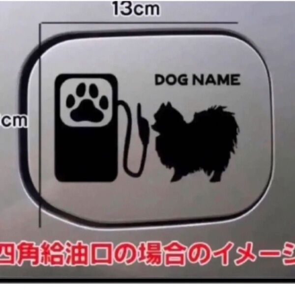 【送料無料】ポメラニアン ステッカー 給油口 ステッカー リアガラス 車 犬